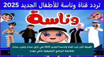 اضبط الآن تردد قناة وناسة الجديد 2025 على نايل سات وعرب سات لمتابعة البرامج الترفيهية بأعلى جودة